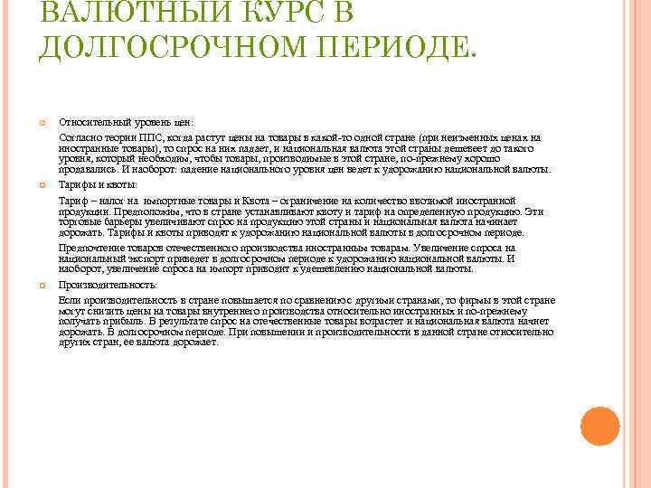 ВАЛЮТНЫЙ КУРС В ДОЛГОСРОЧНОМ ПЕРИОДЕ. Относительный уровень цен: Согласно теории ППС, когда растут цены