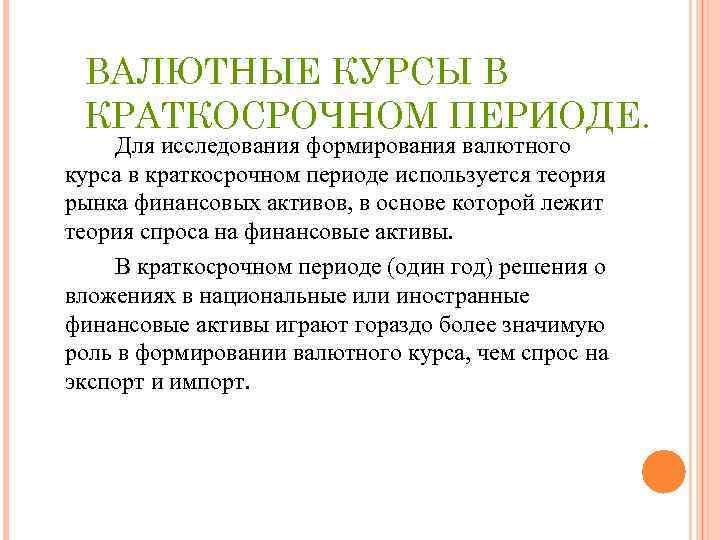 ВАЛЮТНЫЕ КУРСЫ В КРАТКОСРОЧНОМ ПЕРИОДЕ. Для исследования формирования валютного курса в краткосрочном периоде используется