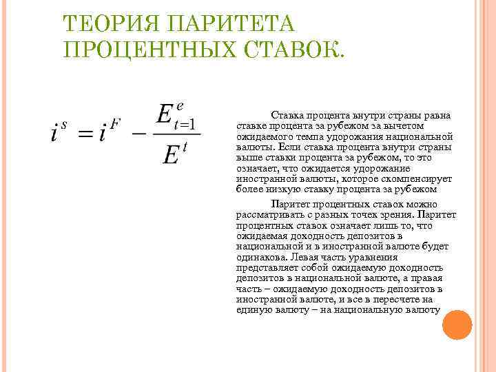 ТЕОРИЯ ПАРИТЕТА ПРОЦЕНТНЫХ СТАВОК. Ставка процента внутри страны равна ставке процента за рубежом за