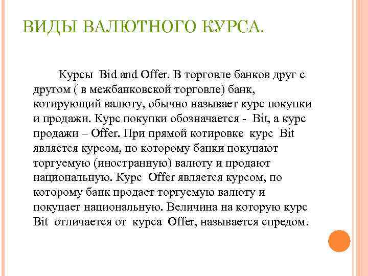 ВИДЫ ВАЛЮТНОГО КУРСА. Курсы Bid and Offer. В торговле банков друг с другом (