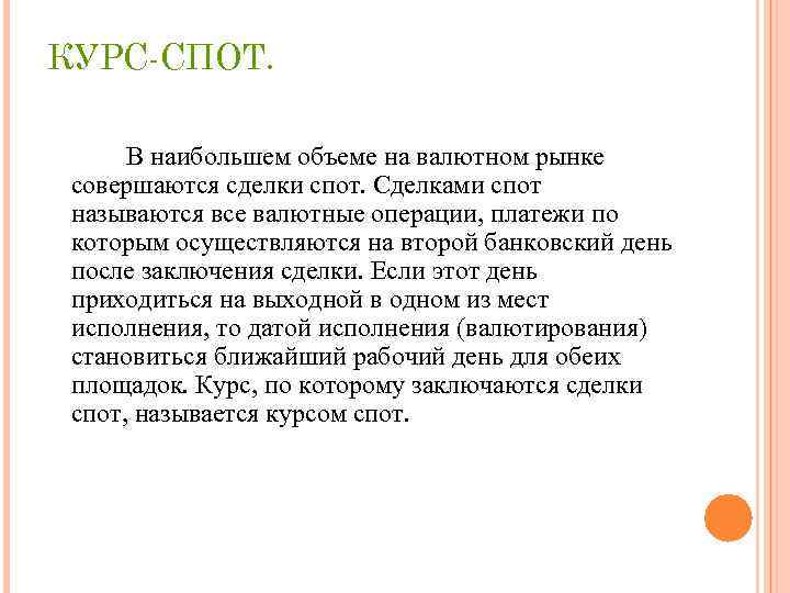 КУРС-СПОТ. В наибольшем объеме на валютном рынке совершаются сделки спот. Сделками спот называются все