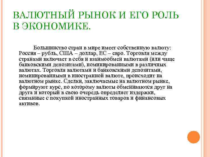ВАЛЮТНЫЙ РЫНОК И ЕГО РОЛЬ В ЭКОНОМИКЕ. Большинство стран в мире имеет собственную валюту: