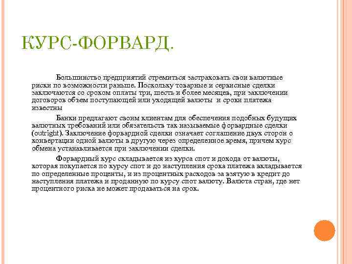 КУРС-ФОРВАРД. Большинство предприятий стремиться застраховать свои валютные риски по возможности раньше. Поскольку товарные и