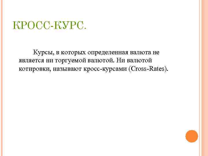 КРОСС-КУРС. Курсы, в которых определенная валюта не является ни торгуемой валютой. Ни валютой котировки,