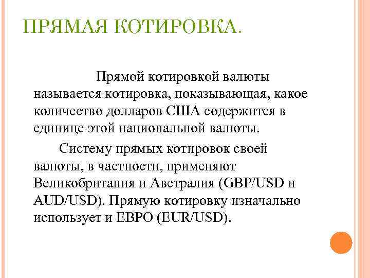 ПРЯМАЯ КОТИРОВКА. Прямой котировкой валюты называется котировка, показывающая, какое количество долларов США содержится в