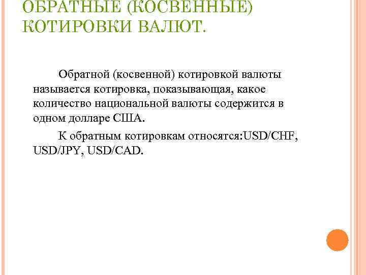 ОБРАТНЫЕ (КОСВЕННЫЕ) КОТИРОВКИ ВАЛЮТ. Обратной (косвенной) котировкой валюты называется котировка, показывающая, какое количество национальной