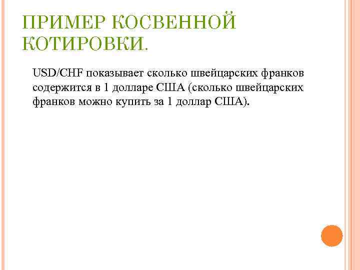 ПРИМЕР КОСВЕННОЙ КОТИРОВКИ. USD/CHF показывает сколько швейцарских франков содержится в 1 долларе США (сколько