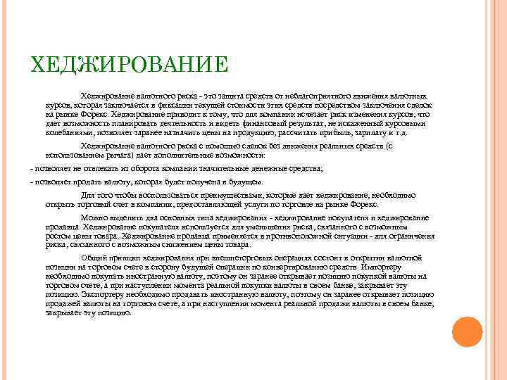 ХЕДЖИРОВАНИЕ Хеджирование валютного риска это защита средств от неблагоприятного движения валютных курсов, которая заключается