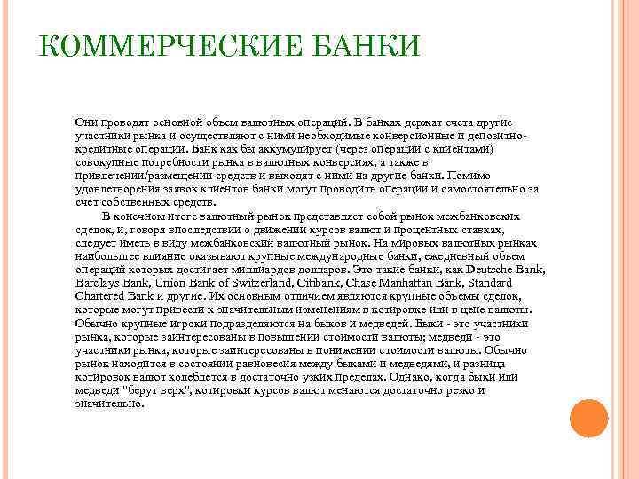 КОММЕРЧЕСКИЕ БАНКИ Они проводят основной объем валютных операций. В банках держат счета другие участники