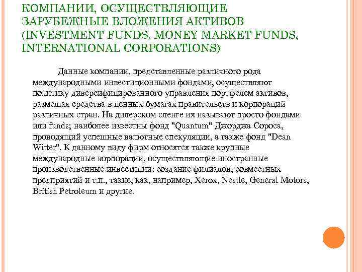 КОМПАНИИ, ОСУЩЕСТВЛЯЮЩИЕ ЗАРУБЕЖНЫЕ ВЛОЖЕНИЯ АКТИВОВ (INVESTMENT FUNDS, MONEY MARKET FUNDS, INTERNATIONAL CORPORATIONS) Данные компании,