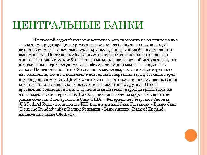 ЦЕНТРАЛЬНЫЕ БАНКИ Их главной задачей является валютное регулирование на внешнем рынке а именно, предотвращение