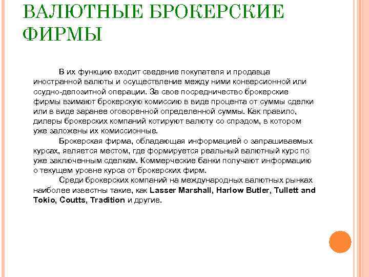 ВАЛЮТНЫЕ БРОКЕРСКИЕ ФИРМЫ В их функцию входит сведение покупателя и продавца иностранной валюты и