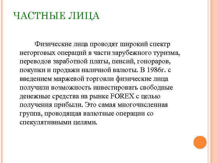 ЧАСТНЫЕ ЛИЦА Физические лица проводят широкий спектр неторговых операций в части зарубежного туризма, переводов