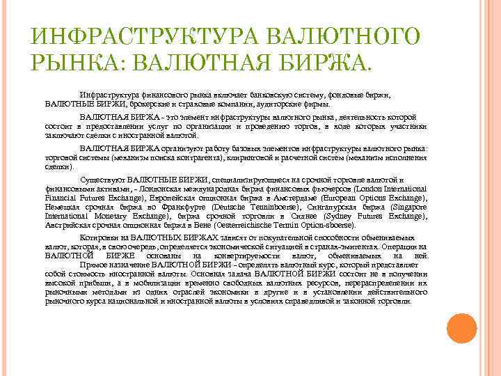 ИНФРАСТРУКТУРА ВАЛЮТНОГО РЫНКА: ВАЛЮТНАЯ БИРЖА. Инфраструктура финансового рынка включает банковскую систему, фондовые биржи, ВАЛЮТНЫЕ