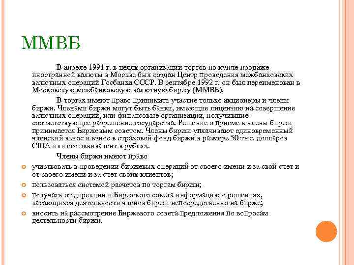 ММВБ В апреле 1991 г. в целях организации торгов по купле продаже иностранной валюты