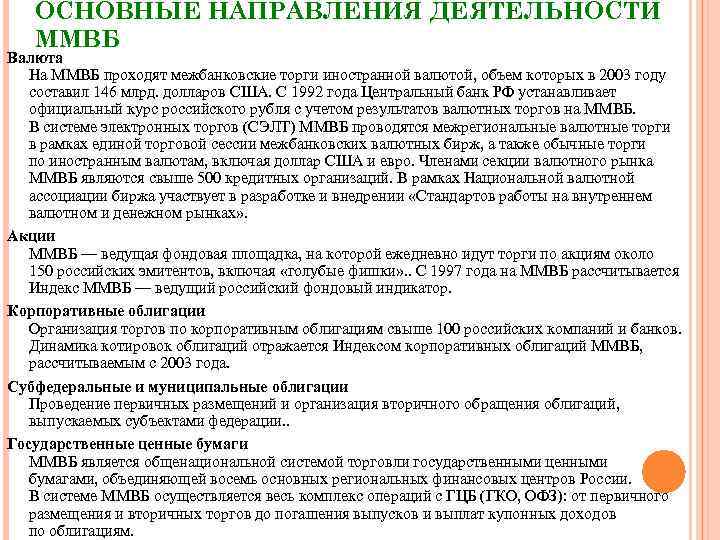 ОСНОВНЫЕ НАПРАВЛЕНИЯ ДЕЯТЕЛЬНОСТИ ММВБ Валюта На ММВБ проходят межбанковские торги иностранной валютой, объем которых