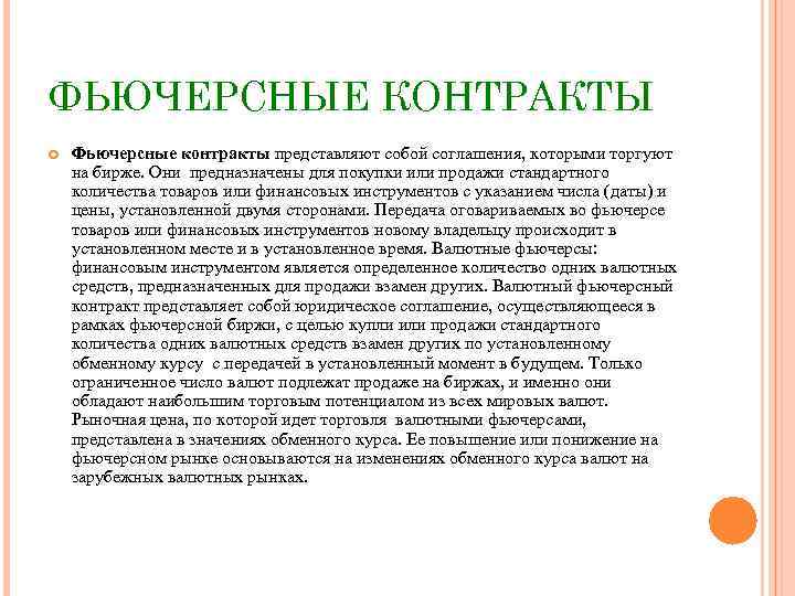 ФЬЮЧЕРСНЫЕ КОНТРАКТЫ Фьючерсные контракты представляют собой соглашения, которыми торгуют на бирже. Они предназначены для