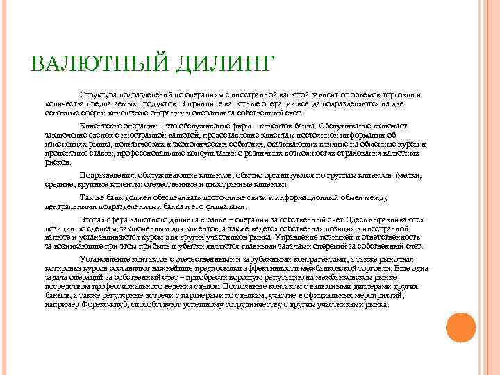 ВАЛЮТНЫЙ ДИЛИНГ Структура подразделений по операциям с иностранной валютой зависит от объемов торговли и