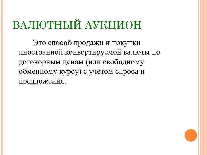 ВАЛЮТНЫЙ АУКЦИОН Это способ продажи и покупки иностранной конвертируемой валюты по договорным ценам (или