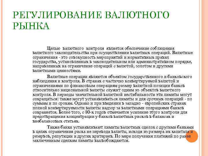 РЕГУЛИРОВАНИЕ ВАЛЮТНОГО РЫНКА Целью валютного контроля является обеспечение соблюдения валютного законодательства при осуществлении валютных