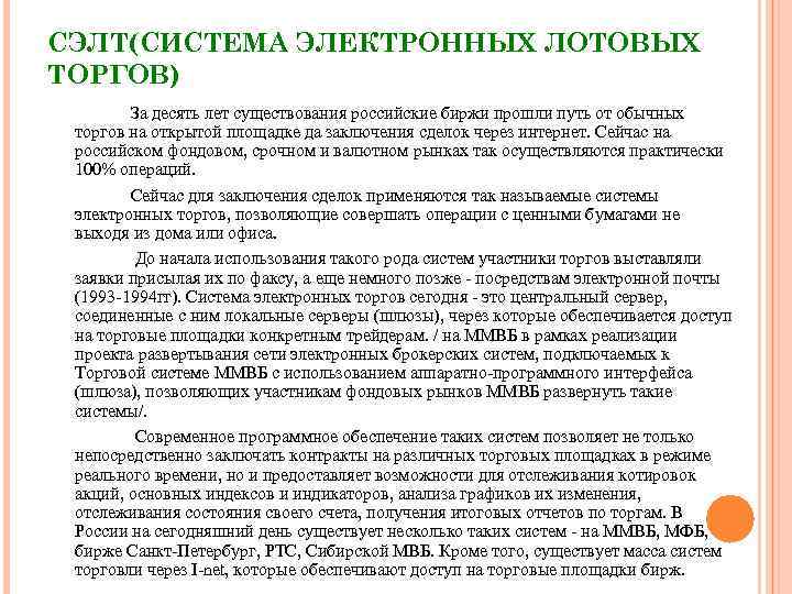 СЭЛТ(СИСТЕМА ЭЛЕКТРОННЫХ ЛОТОВЫХ ТОРГОВ) За десять лет существования российские биржи прошли путь от обычных