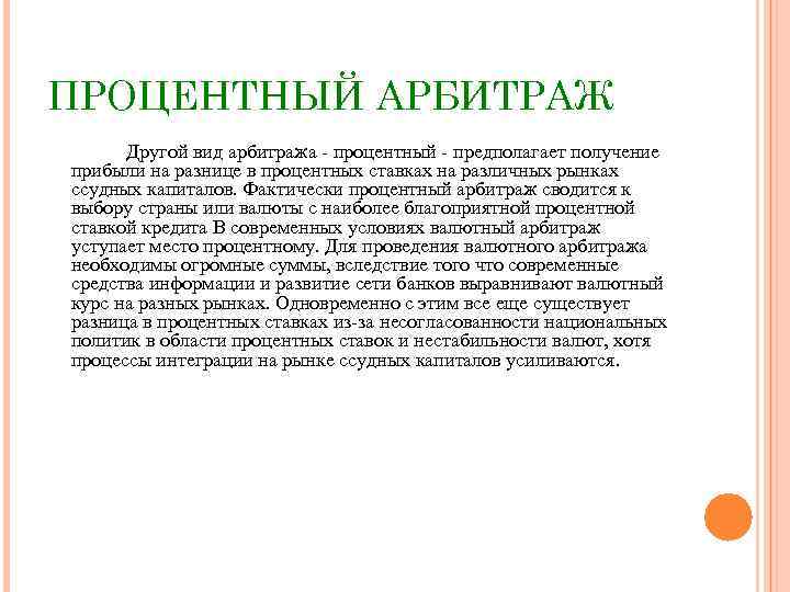 ПРОЦЕНТНЫЙ АРБИТРАЖ Другой вид арбитража процентный предполагает получение прибыли на разнице в процентных ставках