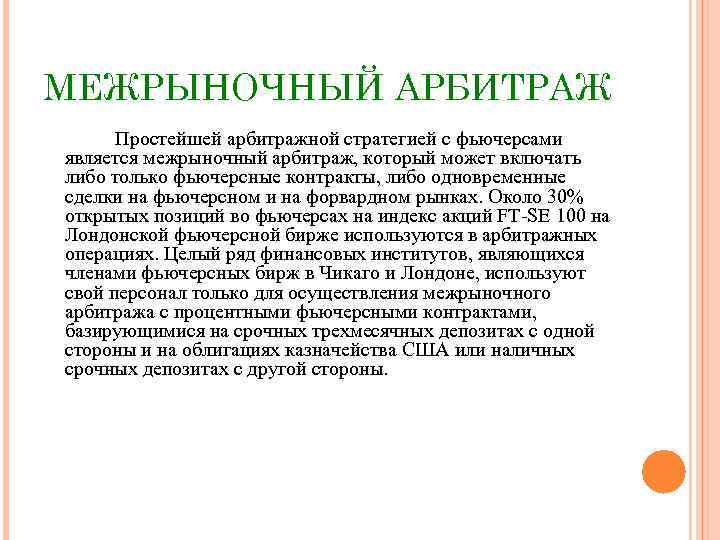 МЕЖРЫНОЧНЫЙ АРБИТРАЖ Простейшей арбитражной стратегией с фьючерсами является межрыночный арбитраж, который может включать либо