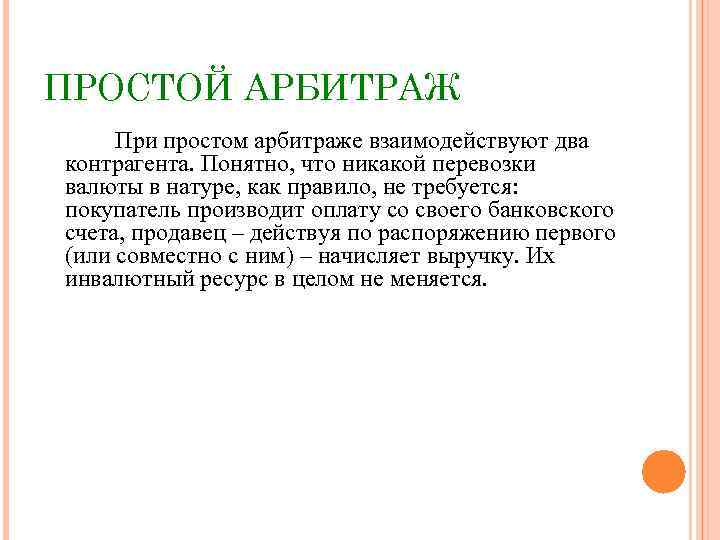ПРОСТОЙ АРБИТРАЖ При простом арбитраже взаимодействуют два контрагента. Понятно, что никакой перевозки валюты в