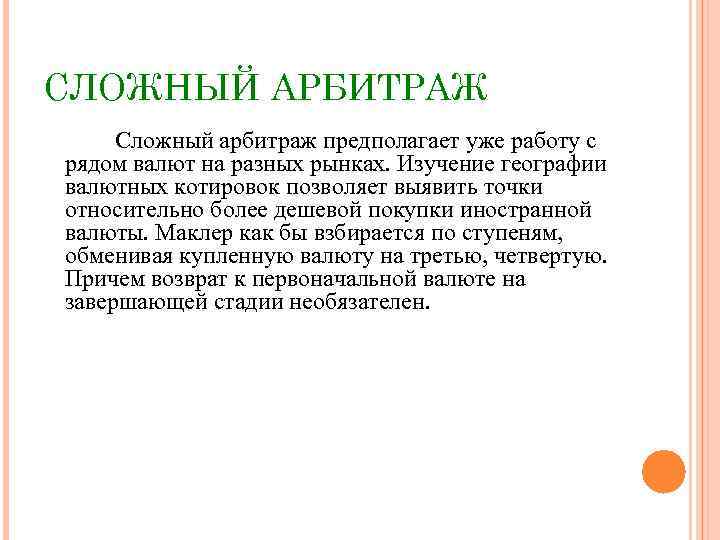 СЛОЖНЫЙ АРБИТРАЖ Сложный арбитраж предполагает уже работу с рядом валют на разных рынках. Изучение