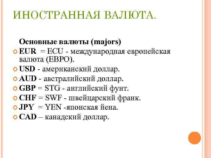 ИНОСТРАННАЯ ВАЛЮТА. Основные валюты (majors) EUR = ECU международная европейская валюта (ЕВРО). USD американский