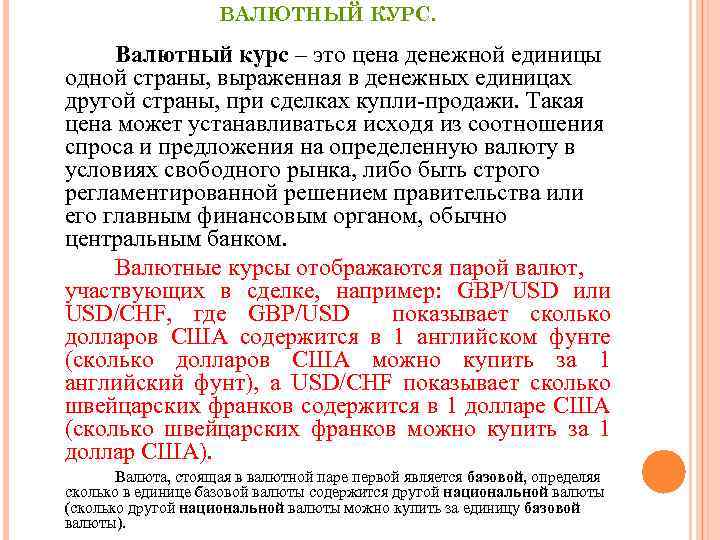 ВАЛЮТНЫЙ КУРС. Валютный курс – это цена денежной единицы одной страны, выраженная в денежных