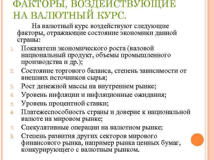 ФАКТОРЫ, ВОЗДЕЙСТВУЮЩИЕ НА ВАЛЮТНЫЙ КУРС. 1. 2. 3. 4. 5. 6. 7. 8. На
