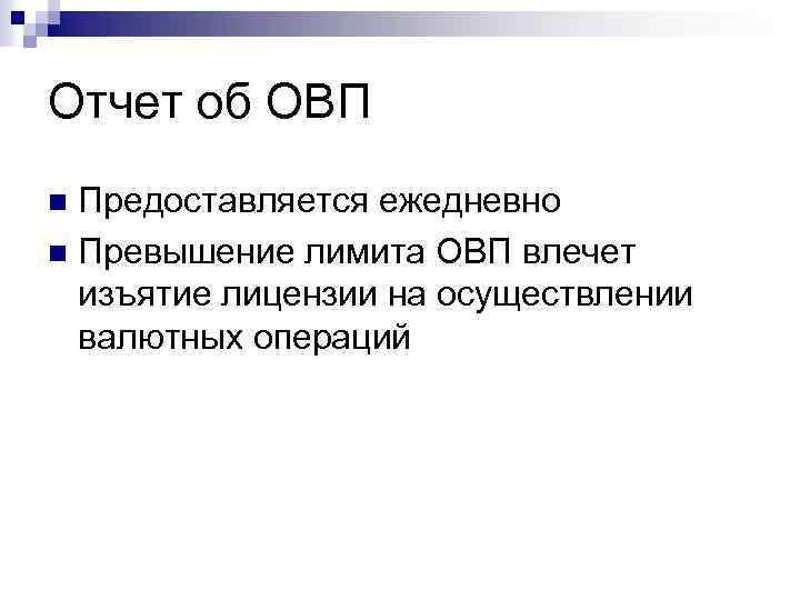 Отчет об ОВП Предоставляется ежедневно n Превышение лимита ОВП влечет изъятие лицензии на осуществлении