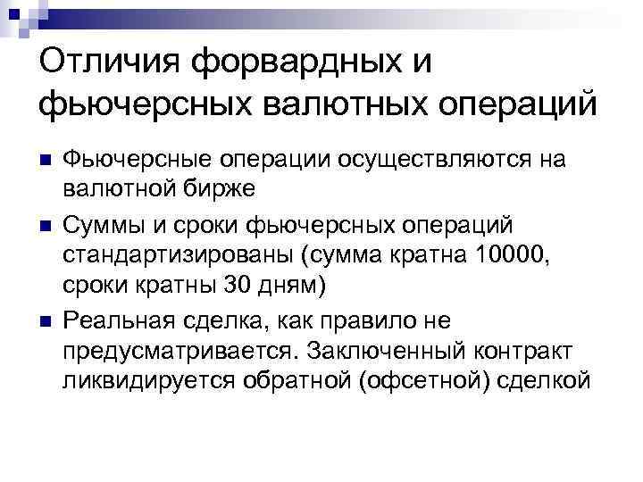 Отличия форвардных и фьючерсных валютных операций n n n Фьючерсные операции осуществляются на валютной