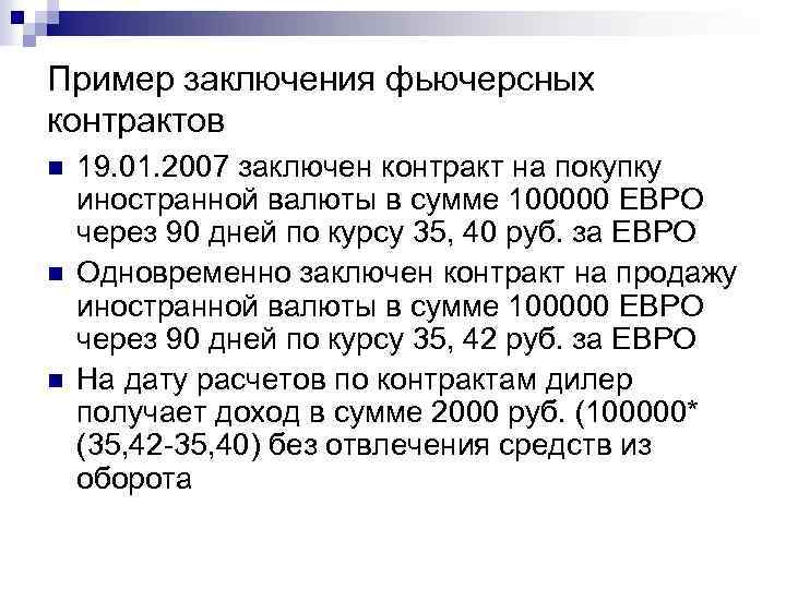 Пример заключения фьючерсных контрактов n n n 19. 01. 2007 заключен контракт на покупку