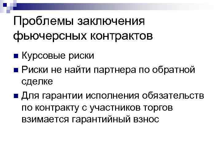 Проблемы заключения фьючерсных контрактов Курсовые риски n Риски не найти партнера по обратной сделке
