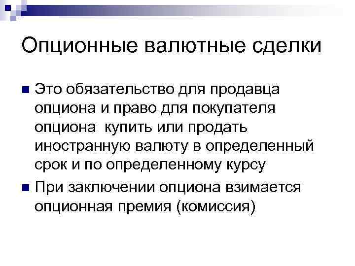 Опционные валютные сделки Это обязательство для продавца опциона и право для покупателя опциона купить