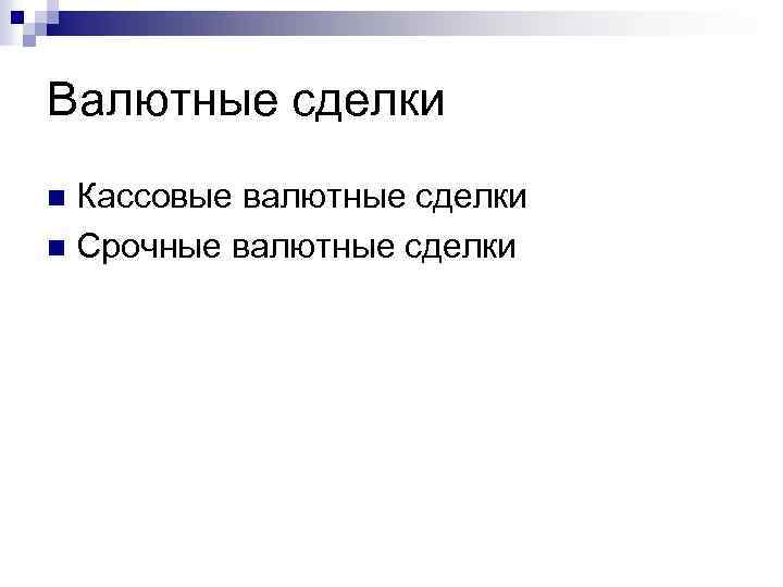 Валютные сделки Кассовые валютные сделки n Срочные валютные сделки n 