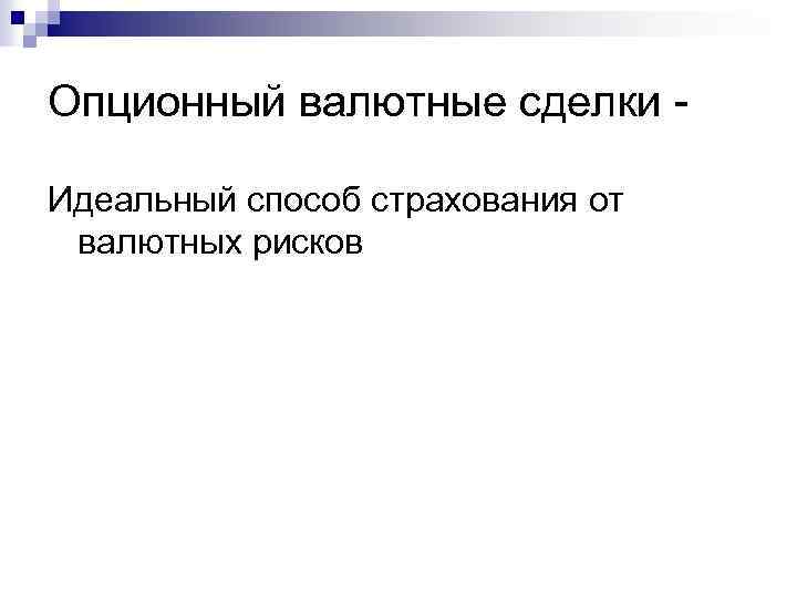 Опционный валютные сделки Идеальный способ страхования от валютных рисков 