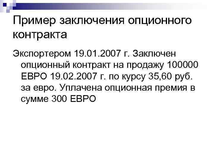 Пример заключения опционного контракта Экспортером 19. 01. 2007 г. Заключен опционный контракт на продажу