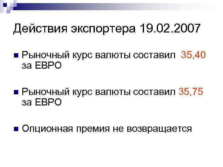 Действия экспортера 19. 02. 2007 n Рыночный курс валюты составил 35, 40 за ЕВРО