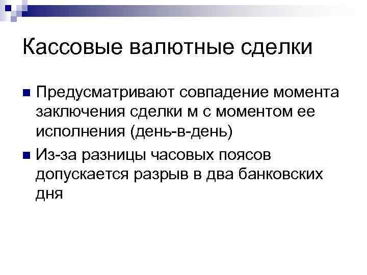 Кассовые валютные сделки Предусматривают совпадение момента заключения сделки м с моментом ее исполнения (день-в-день)