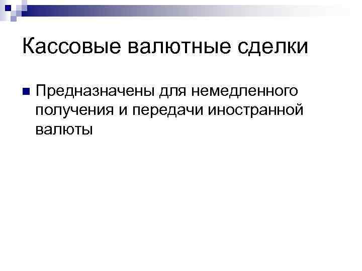 Кассовые валютные сделки n Предназначены для немедленного получения и передачи иностранной валюты 