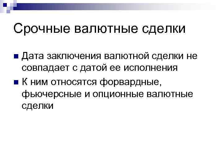 Срочные валютные сделки Дата заключения валютной сделки не совпадает с датой ее исполнения n