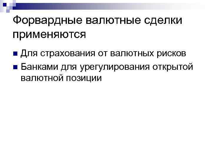 Форвардные валютные сделки применяются Для страхования от валютных рисков n Банками для урегулирования открытой