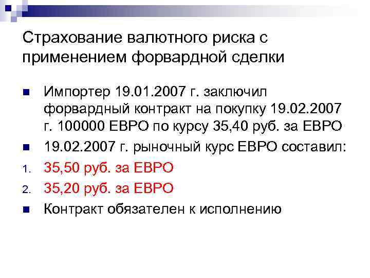 Страхование валютного риска с применением форвардной сделки n n 1. 2. n Импортер 19.