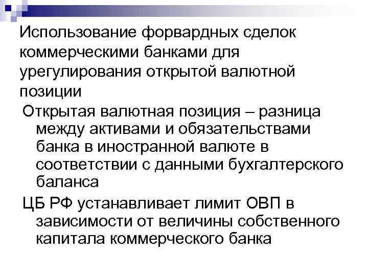 Использование форвардных сделок коммерческими банками для урегулирования открытой валютной позиции Открытая валютная позиция –