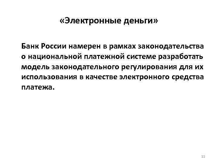  «Электронные деньги» Банк России намерен в рамках законодательства о национальной платежной системе разработать