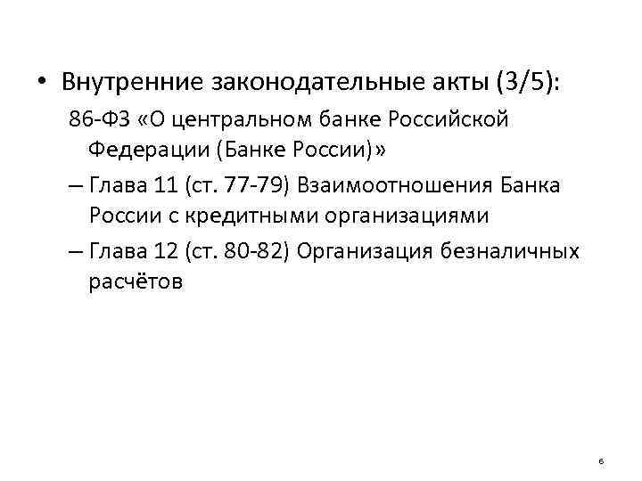  • Внутренние законодательные акты (3/5): 86 -ФЗ «О центральном банке Российской Федерации (Банке