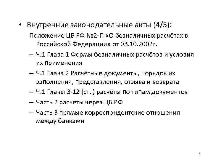  • Внутренние законодательные акты (4/5): Положение ЦБ РФ № 2 -П «О безналичных
